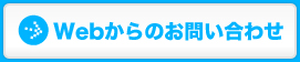 Webからのお問い合わせ