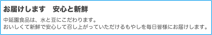 お届けします 安心と新鮮